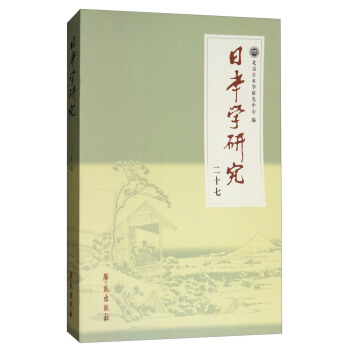 日本學研究（二十七） pdf epub mobi 電子書 下載