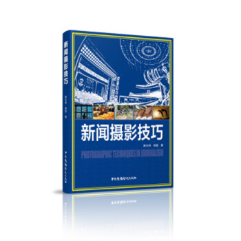 新闻摄影技巧 pdf epub mobi 电子书 下载