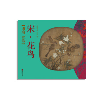 团扇 赏饰——宋·花鸟 pdf epub mobi 电子书 下载