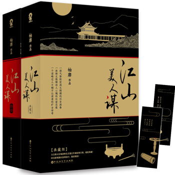 江山美人謀 完結典藏版(套裝全4冊) pdf epub mobi 電子書 下載