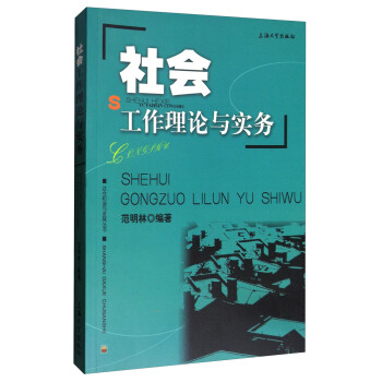 社會和諧與發展叢書:社會工作理論與實務