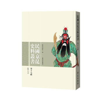 民国京昆史料丛书（第17辑） pdf epub mobi 电子书 下载