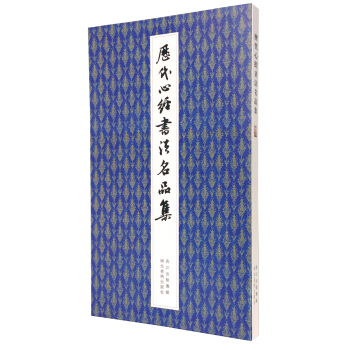 历代心经书法名品集 pdf epub mobi 电子书 下载