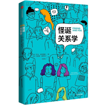 怪诞关系学 [FRIEND AND FOE] pdf epub mobi 电子书 下载