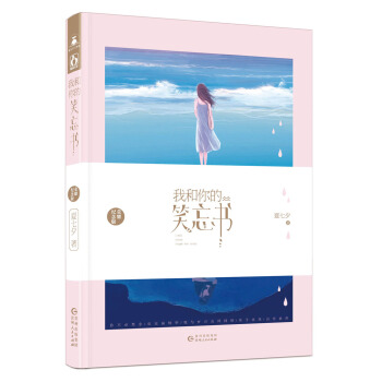 我和你的笑忘書（紀念版） pdf epub mobi 電子書 下載