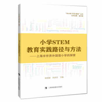 小學STEM教育實踐路徑與方法——上海市世界外國語小學的探索 pdf epub mobi 電子書 下載