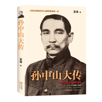 孫中山大傳 pdf epub mobi 電子書 下載