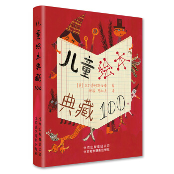 兒童繪本典藏100 [100 Great Children's Picturebooks] pdf epub mobi 電子書 下載