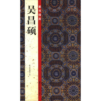 篆书掇英：吴昌硕 pdf epub mobi 电子书 下载