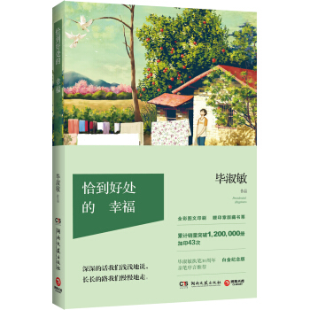 恰到好處的幸福（2017年紀念版） pdf epub mobi 電子書 下載