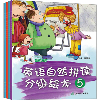 领航船 英语自然拼读分级绘本(第二辑)