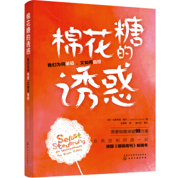 棉花糖的誘惑：我們為何失控，又如何自控 pdf epub mobi 電子書 下載