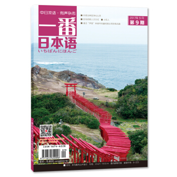 一番日本語(2017.9)(期刊)(全彩)有聲有故事的中日雙語雜誌