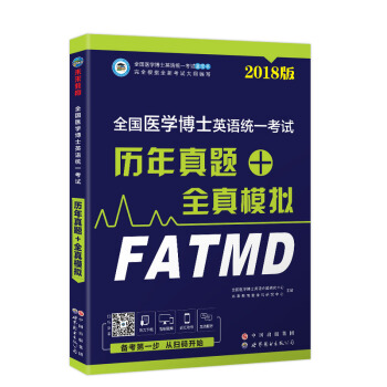 2018版全國醫學博士英語統一考試曆年真題+全真模擬 pdf epub mobi 電子書 下載
