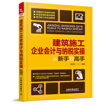 建筑施工企业会计与纳税实操从新手到高手 pdf epub mobi 电子书 下载