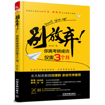 彆放棄！你離考研成功僅需3個月 pdf epub mobi 電子書 下載