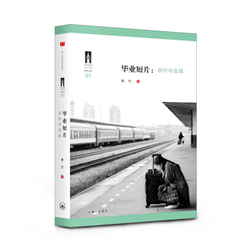 毕业短片：创作与实践 pdf epub mobi 电子书 下载