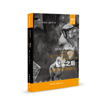 纪实之后:纪录片创作新趋向 pdf epub mobi 电子书 下载