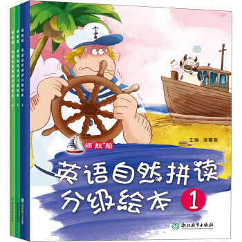 领航船 英语自然拼读分级绘本（第一辑）（套装共4册） pdf epub mobi 电子书 下载