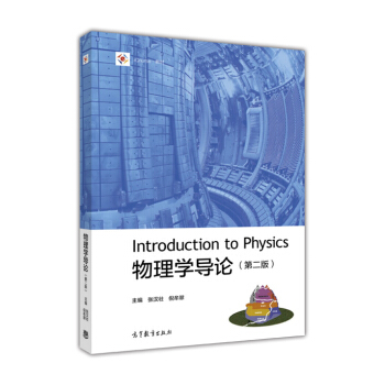 物理学导论（第2版）/iCourse教材 pdf epub mobi 电子书 下载