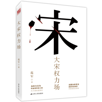 大宋權力場（當圖治的變法遭遇利益集團革新便成拉據戰，當權力淪為利益博弈的工具內鬥便此起彼伏） pdf epub mobi 電子書 下載