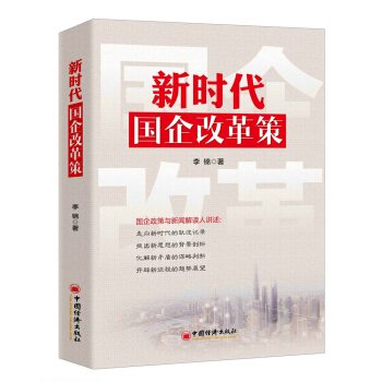 新時代國企改革策 pdf epub mobi 電子書 下載