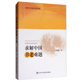 求解中国养老难题 pdf epub mobi 电子书 下载