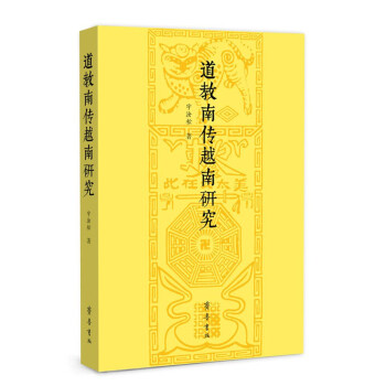 道教南傳越南研究 pdf epub mobi 電子書 下載