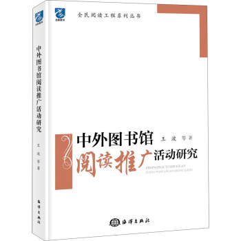中外图书馆阅读推广活动研究 pdf epub mobi 电子书 下载