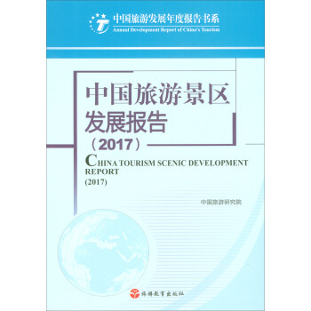 中国旅游景区发展报告（2017） [China Tourism Scenic Development Report(2017)] pdf epub mobi 电子书 下载