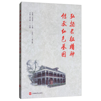 弘扬长征精神传承红色基因 pdf epub mobi 电子书 下载