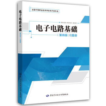 电子电路基础（第四版）习题册 pdf epub mobi 电子书 下载