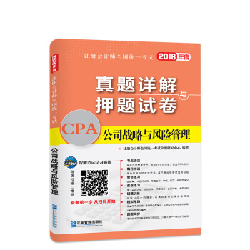 2018年注冊會計師全國統一考試真題詳解與押題試捲：公司戰略與風險管理 pdf epub mobi 電子書 下載