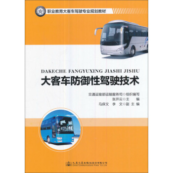 大客車防禦性駕駛技術/職業教育大客車駕駛專業規劃教材 pdf epub mobi 電子書 下載
