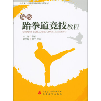 高校跆拳道競技教程 pdf epub mobi 電子書 下載