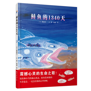 蓝风筝童书：鲑鱼的1340天 [3-6岁] pdf epub mobi 电子书 下载