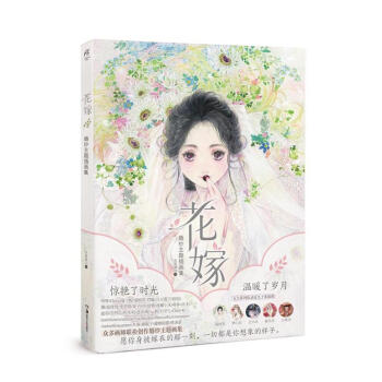 花嫁 : 婚纱主题插画集 pdf epub mobi 电子书 下载