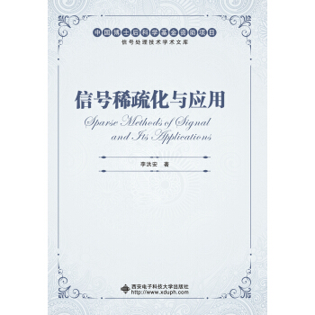 信號稀疏化與應用 pdf epub mobi 電子書 下載