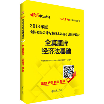 初級會計職稱2018教材 中公版·2018全國初級會計專業技術資格考試輔導教材：全真題庫經濟法基礎 pdf epub mobi 電子書 下載