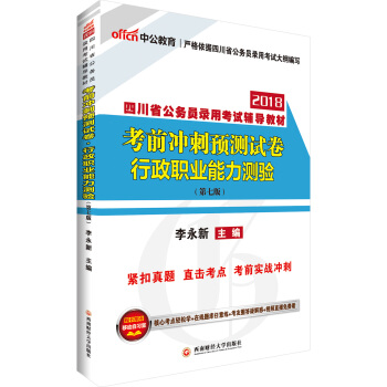 中公版·2018四川省公務員錄用考試輔導教材：考前衝刺預測試捲行政職業能力測驗（第7版） pdf epub mobi 電子書 下載