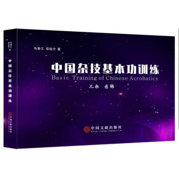 中國雜技基本功訓練 pdf epub mobi 電子書 下載