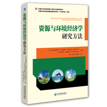 资源与环境经济学研究方法
