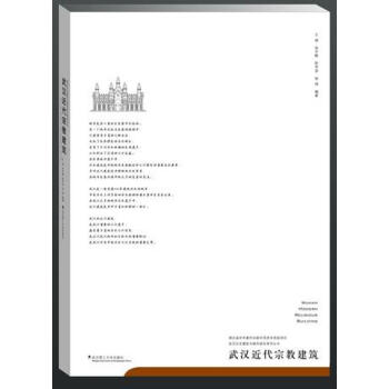 武汉近代宗教建筑 pdf epub mobi 电子书 下载