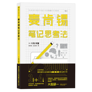 麦肯锡笔记思考法 pdf epub mobi 电子书 下载