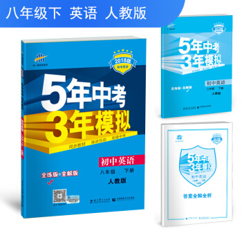 五三 初中英语 八年级下册 人教版/2018版初中同步 5年中考3年模拟 pdf epub mobi 电子书 下载