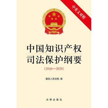 中國知識産權司法保護綱要(2016-2020)（中英文對照） pdf epub mobi 電子書 下載