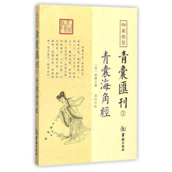 四庫存目青囊匯刊（2）：青囊海角經 pdf epub mobi 電子書 下載