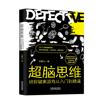 超腦思維：偵探破案遊戲從入門到精通 pdf epub mobi 電子書 下載