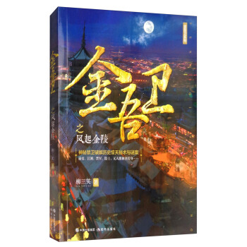 金吾衛之風起金陵/金吾衛係列 pdf epub mobi 電子書 下載