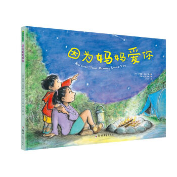 因为妈妈爱你 [0-6岁] pdf epub mobi 电子书 下载